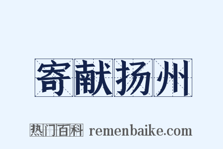 寄献扬州是什么意思的图片